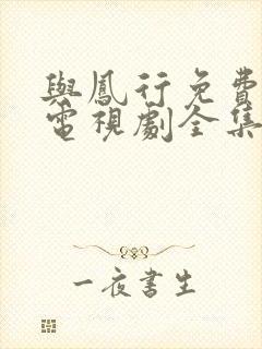 与凤行免费观看电视剧全集在线播放