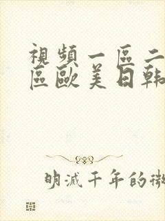 视频一区二区三区欧美日韩