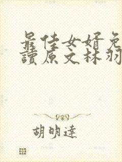 最佳女婿免费阅读原文林羽/江颜封面