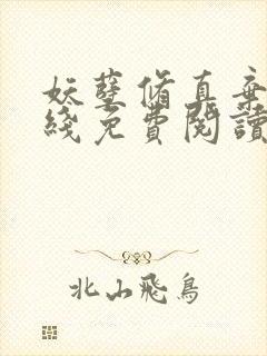 妖孽修真弃少在线免费阅读