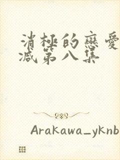 消极的恋爱无删减第八集