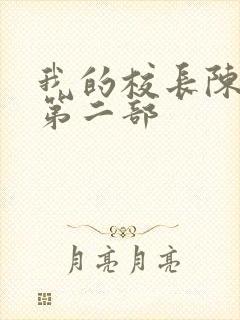 我的校长陈淑娴第二部