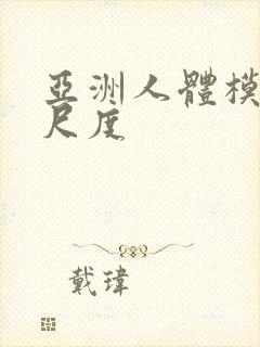 亚洲人体模特大尺度