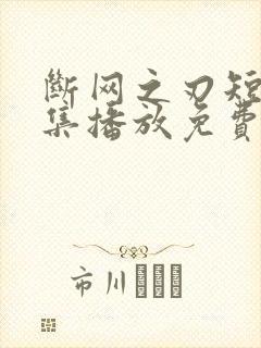 断网之刃短剧全集播放免费观看