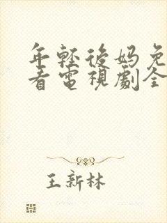 年轻后妈免费观看电视剧全集完整版