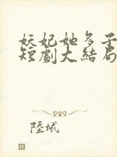 妖妃她多子多福短剧大结局封面