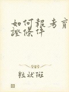 如何报考育婴师证条件