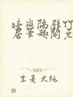 暗恋隔壁竹马邻居笔趣阁免费阅读