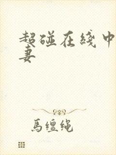 超碰在线中文人妻