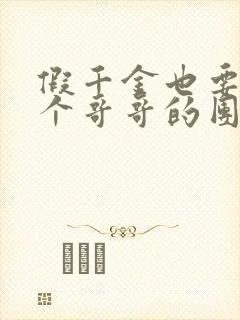 假千金也要当七个哥哥的团宠原著小说封面