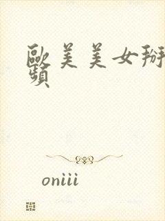 欧美美女掰逼视频封面