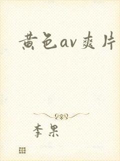 黄色av爽片