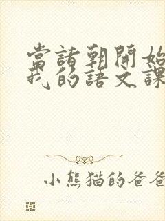 当诸朝开始围观我的语文课笔趣阁