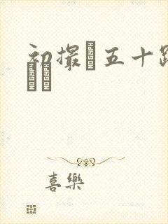 初撮り五十路マダム