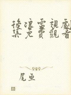 后浪电视剧40集免费观看完整版高