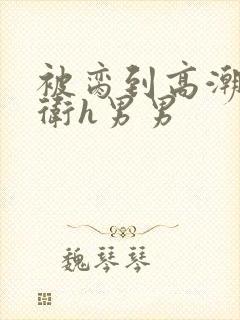 被脔到高潮的暗卫h男男