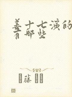 姜十七演的短剧有哪些