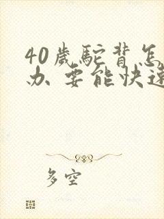 40岁驼背怎么办 要能快速矫正的方法封面