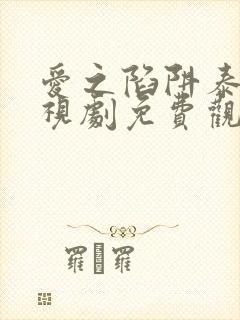 爱之陷阱泰剧电视剧免费观看全集了