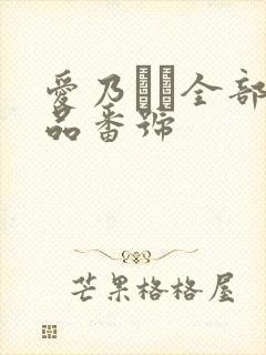 爱乃なみ全部作品番号封面