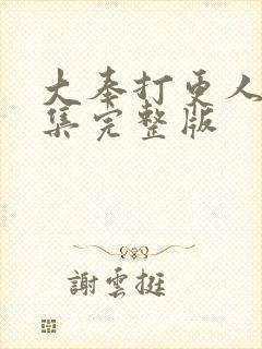 大奉打更人39集完整版