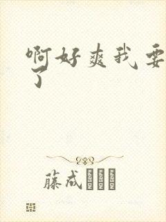 啊好爽我要高潮了封面