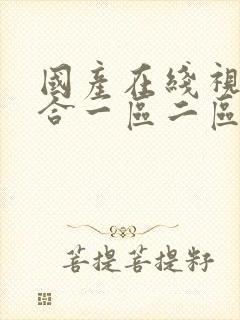 国产在线视频综合一区二区三区四区