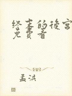 终末的后宫漫画免费看