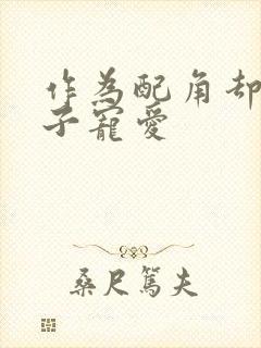 作为配角却被王子宠爱