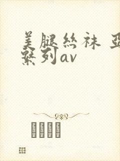 美腿丝袜 亚洲系列av