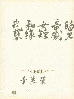 我和女帝的九世孽缘短剧免费观看全集