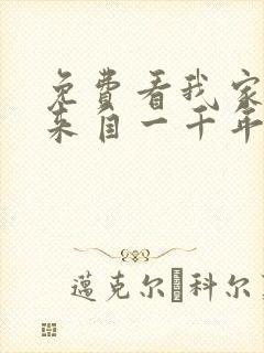 免费看我家老婆来自一千年前漫画