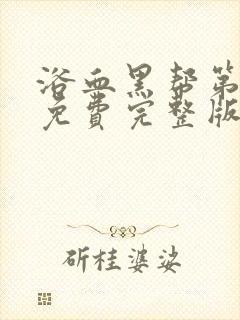 浴血黑帮第六季免费完整版