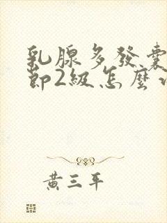 乳腺多发囊性结节2级怎么治疗封面