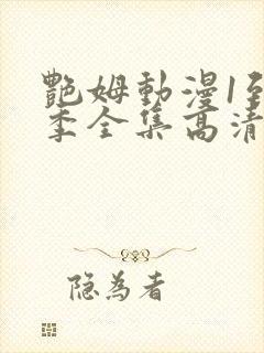 艳姆动漫1到6季全集高清中文