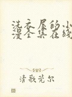 洗衣屋的小信动漫全集在线观看