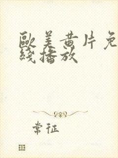 欧美黄片免费在线播放封面