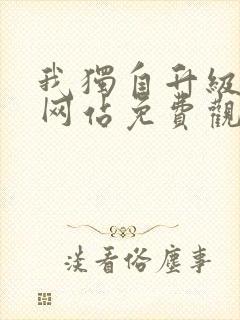 我独自升级漫画网站免费观看