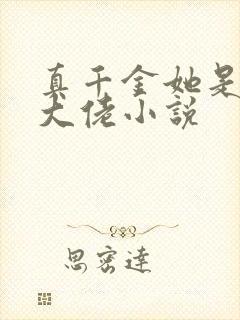 真千金她是全能大佬小说