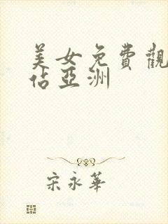 美女免费观看网站亚洲