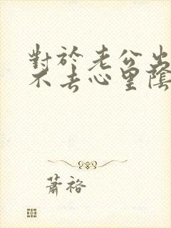 对于老公出轨过不去心里阴影怎么办