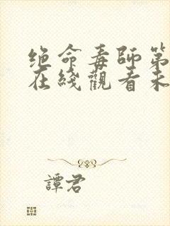 绝命毒师第二季在线观看未删减