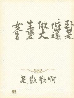 女生做俯卧撑胸会变大还是变小