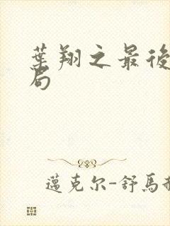 叶翔之最后的结局