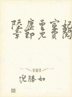 陆尘曹宣妃最新章节免费阅读小说封面