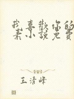 我喜欢你的信息素小说免费阅读全文封面