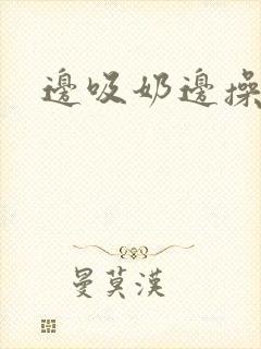 边吸奶边操封面