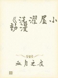 《洗濯屋小信》动漫