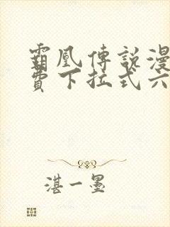 霸凰传说漫画免费下拉式六漫画