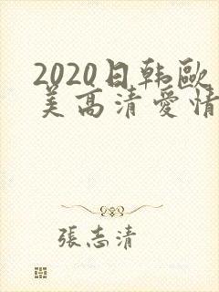 2020日韩欧美高清爱情电影